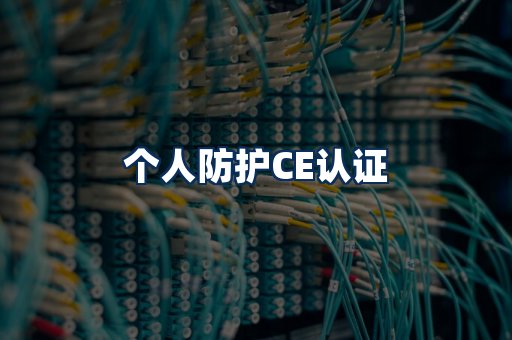 个人防护CE认证
