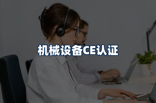机械设备CE认证