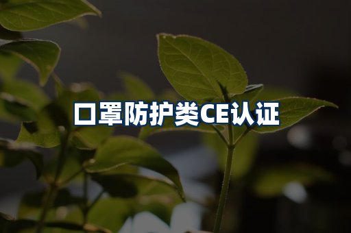 口罩防护类CE认证
