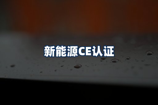 新能源CE认证