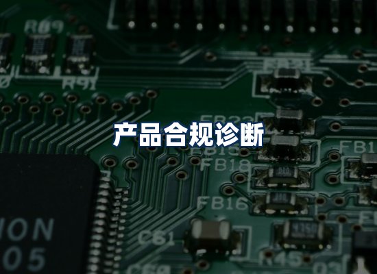 CE认证咨询服务场景