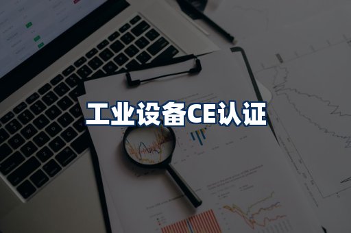 工业设备CE认证