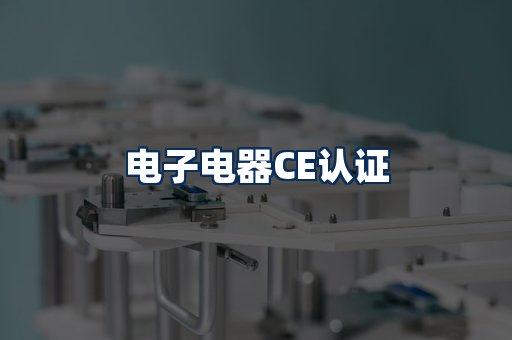 电子电器CE认证